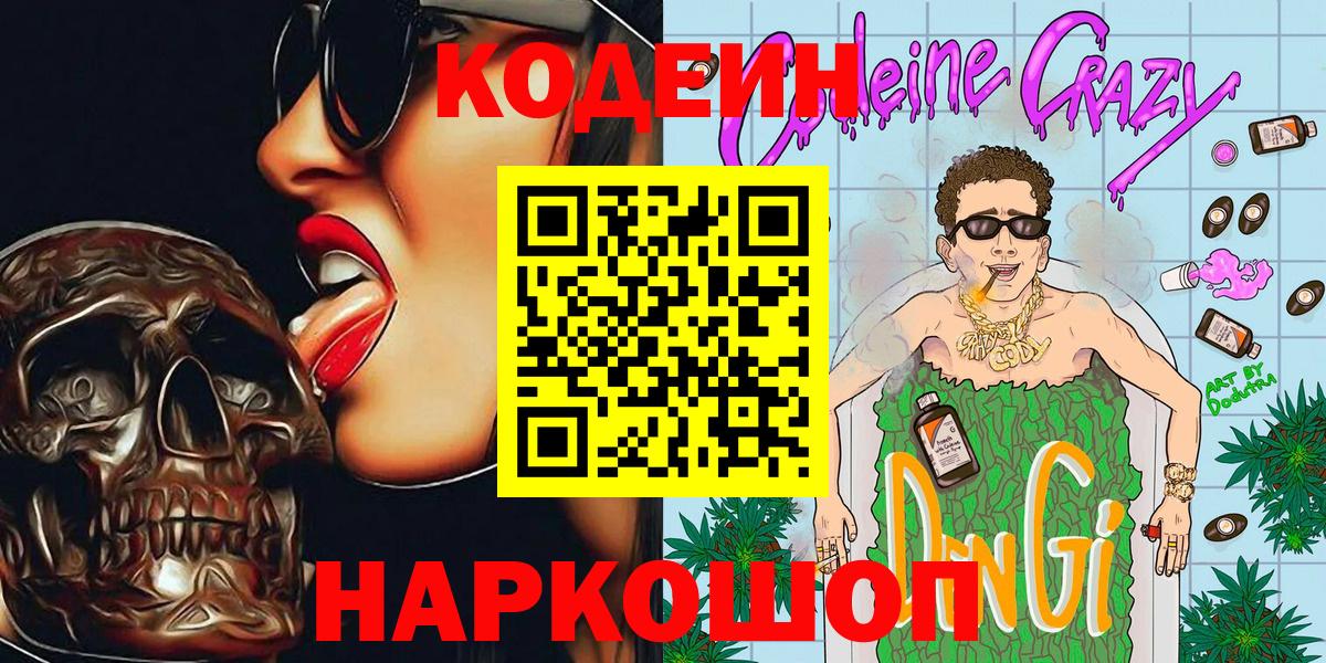 Долгопрудный  Codein Purple Drank  Вход с VPN 