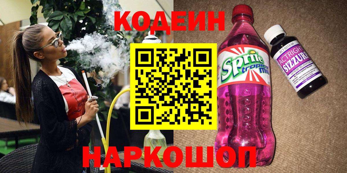Кодеин Purple Drank Долгопрудный